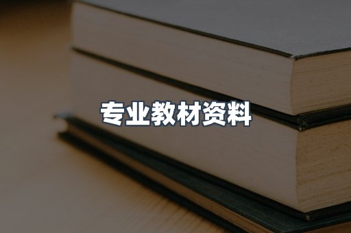 专业教材资料