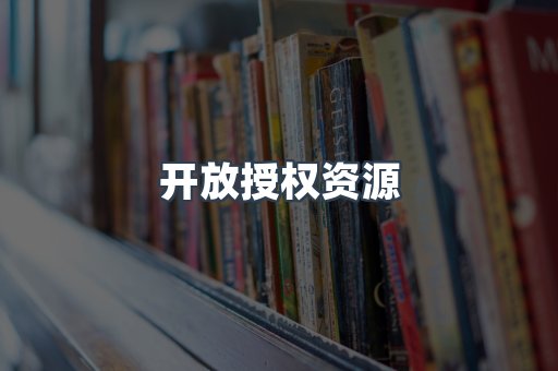 开放授权资源