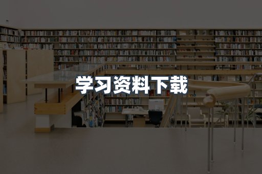 学习资料下载