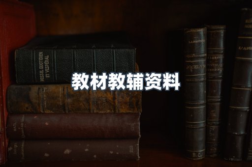 教材教辅资料